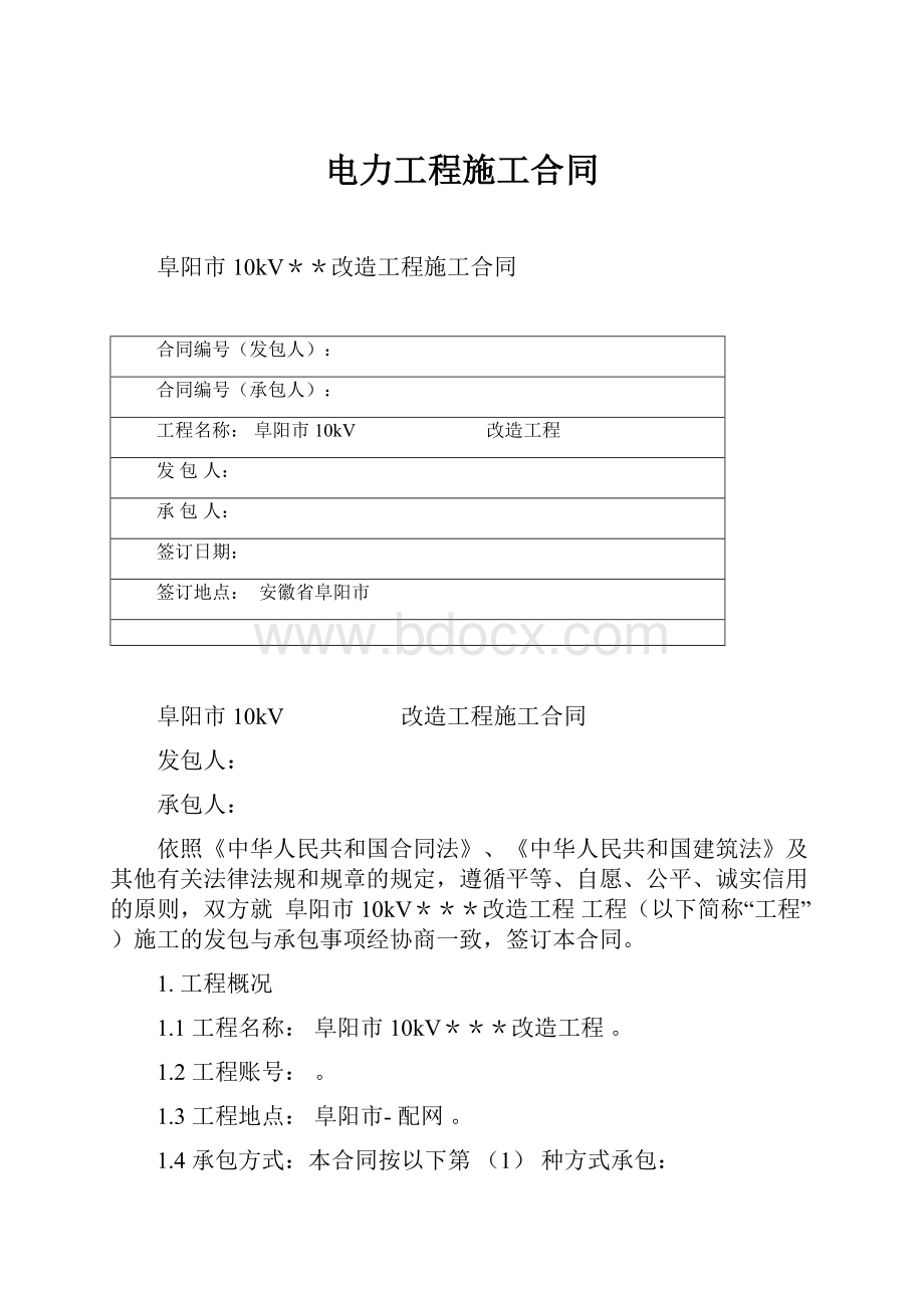 电力工程施工合同.docx