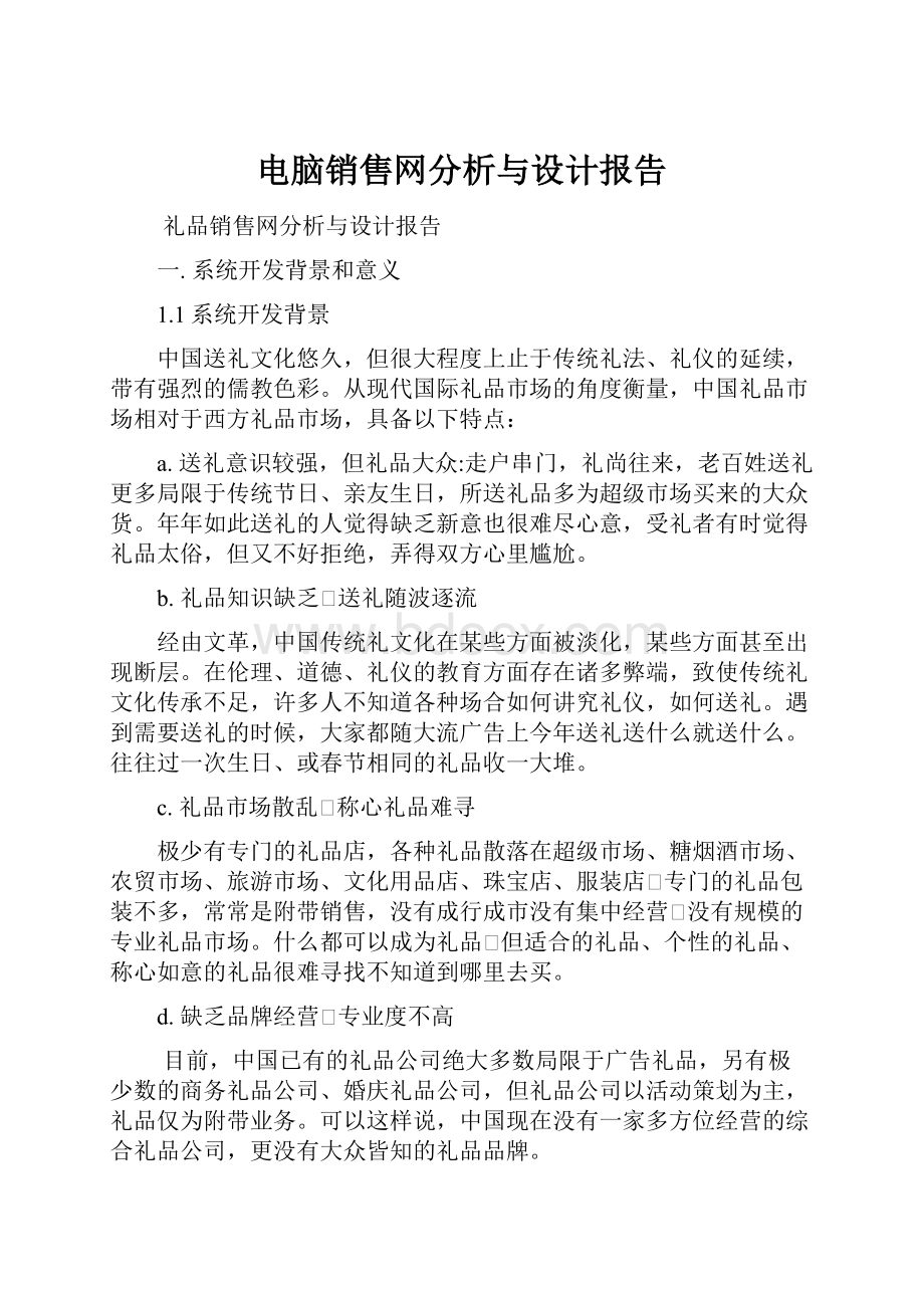 电脑销售网分析与设计报告.docx