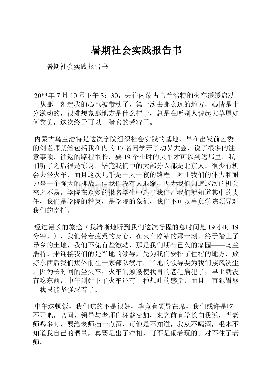 暑期社会实践报告书.docx_第1页