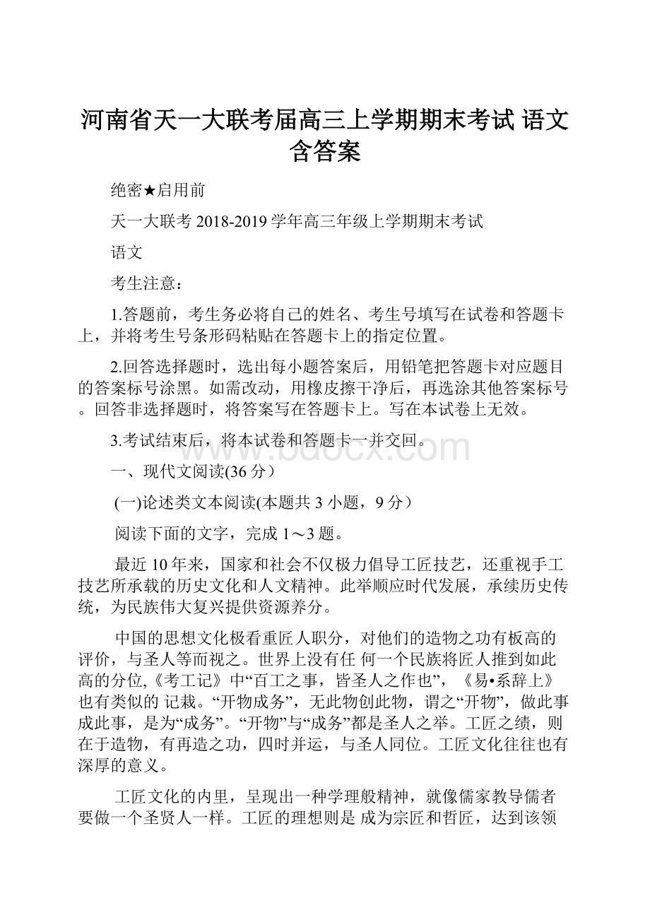 河南省天一大联考届高三上学期期末考试语文 含答案.docx