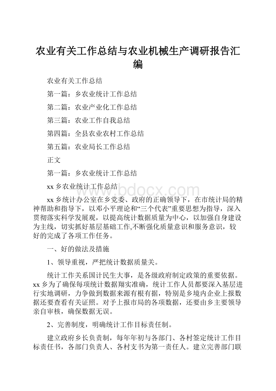 农业有关工作总结与农业机械生产调研报告汇编.docx