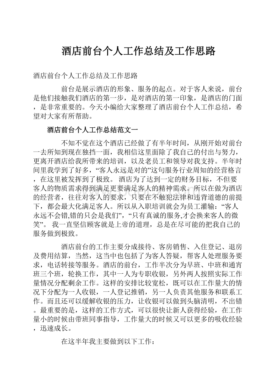 酒店前台个人工作总结及工作思路.docx_第1页