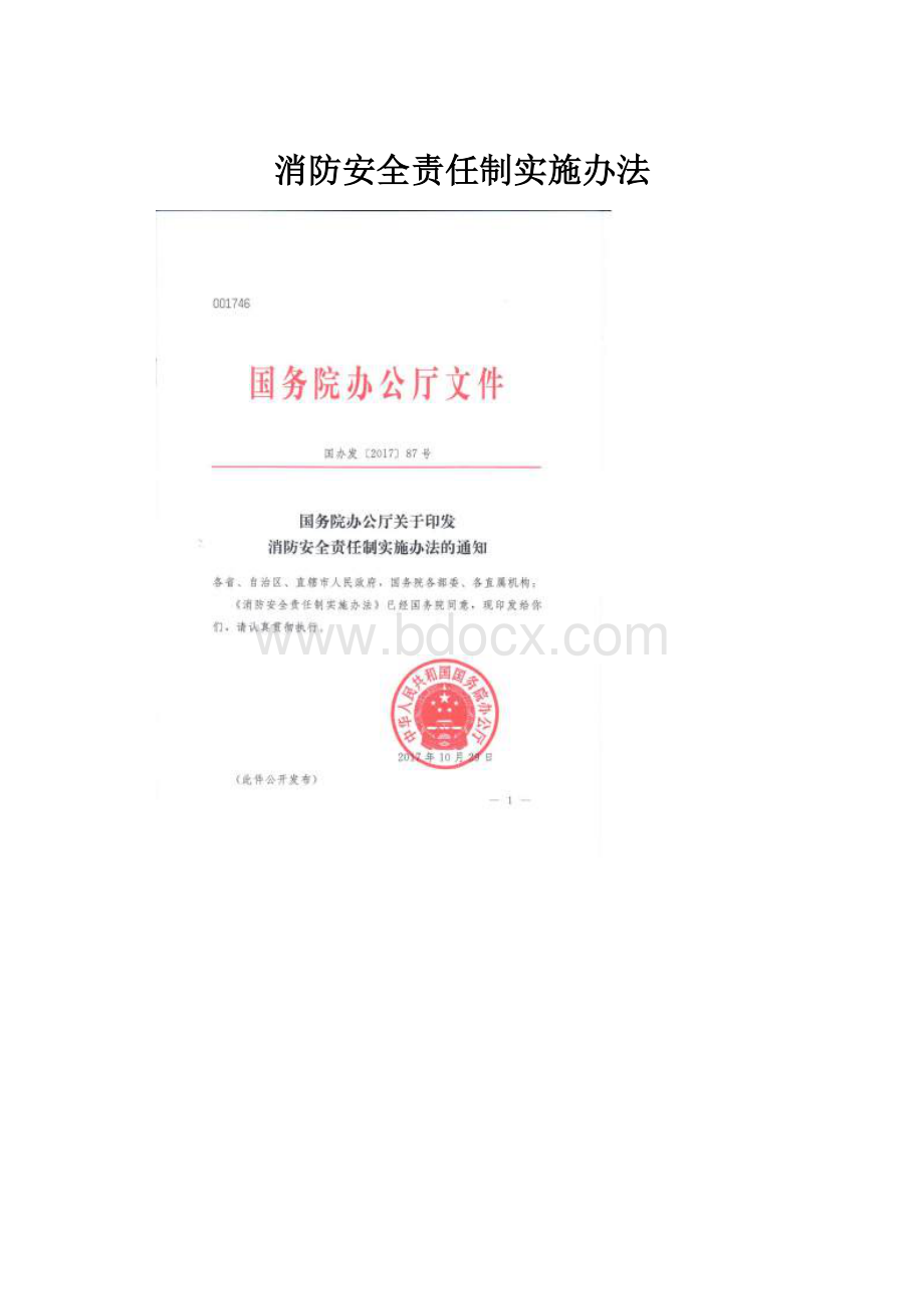 消防安全责任制实施办法.docx