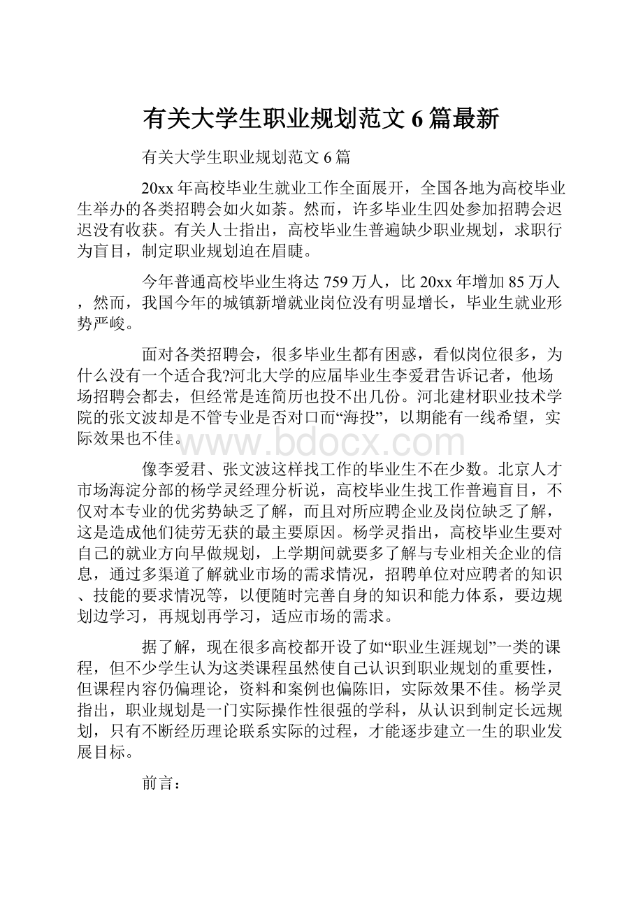 有关大学生职业规划范文6篇最新.docx