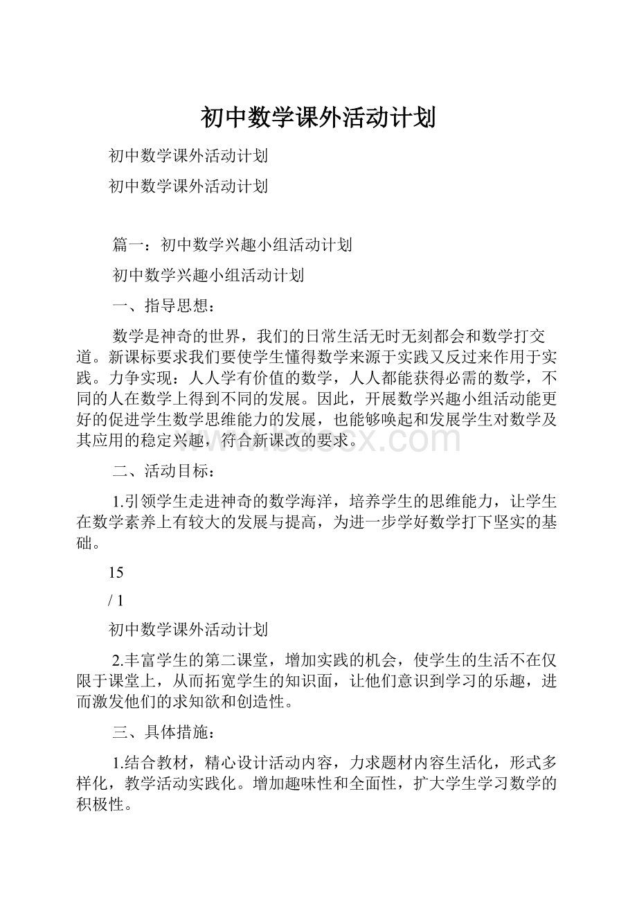 初中数学课外活动计划.docx