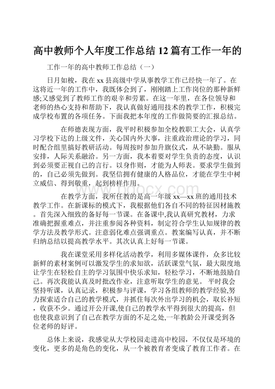 高中教师个人年度工作总结12篇有工作一年的.docx