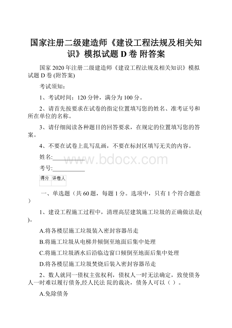 国家注册二级建造师《建设工程法规及相关知识》模拟试题D卷 附答案.docx_第1页