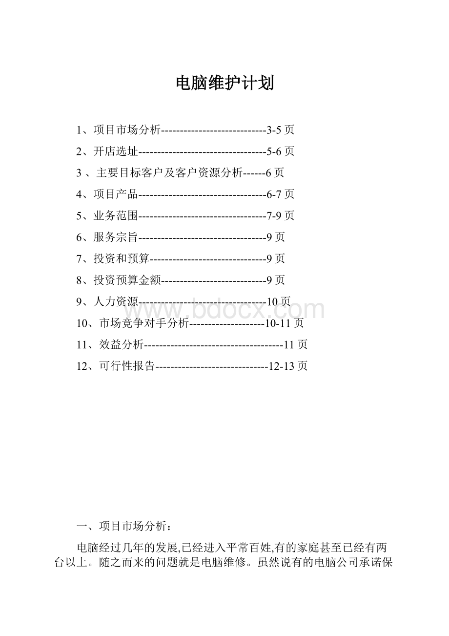 电脑维护计划.docx_第1页