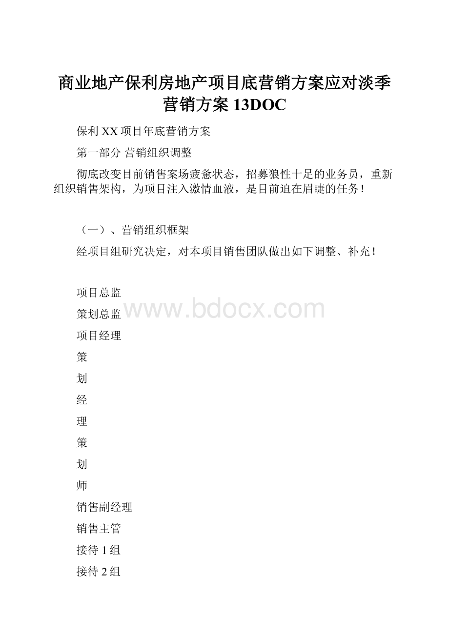 商业地产保利房地产项目底营销方案应对淡季营销方案13DOC.docx