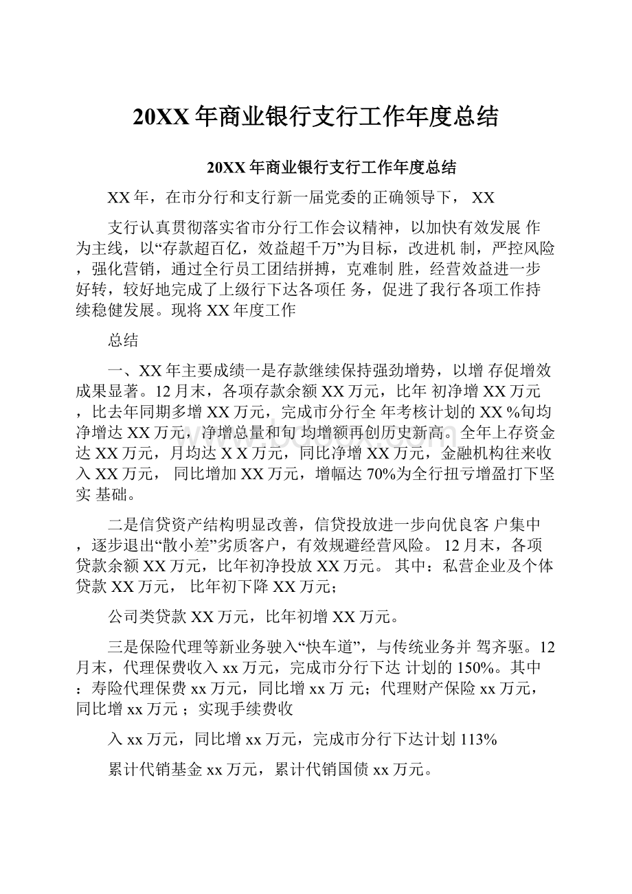 20XX年商业银行支行工作年度总结.docx