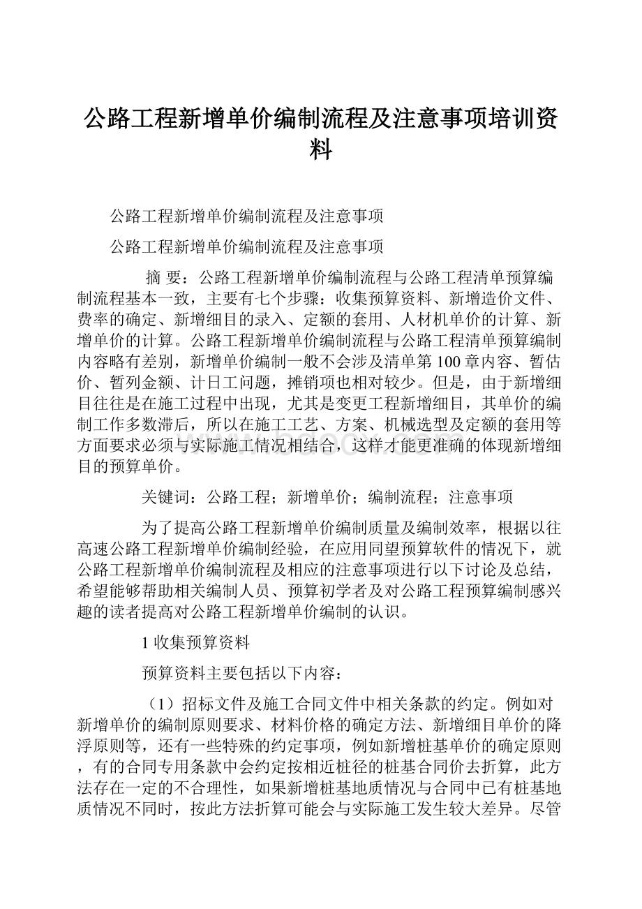 公路工程新增单价编制流程及注意事项培训资料.docx