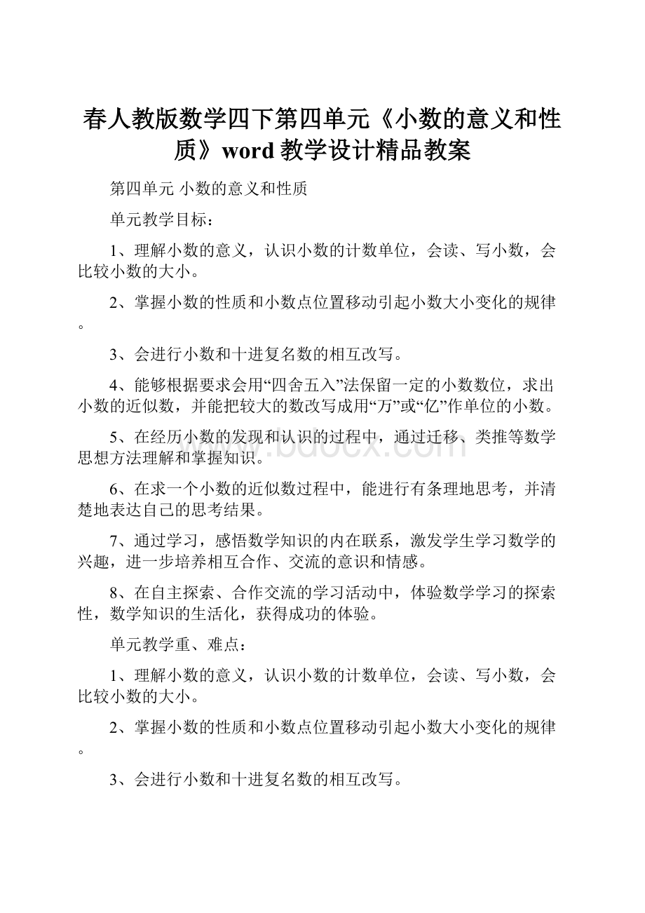 春人教版数学四下第四单元《小数的意义和性质》word教学设计精品教案.docx_第1页