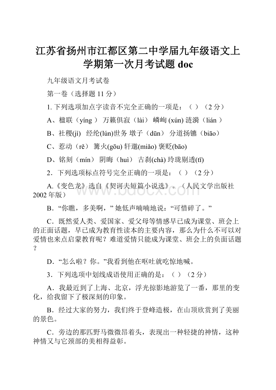 江苏省扬州市江都区第二中学届九年级语文上学期第一次月考试题doc.docx