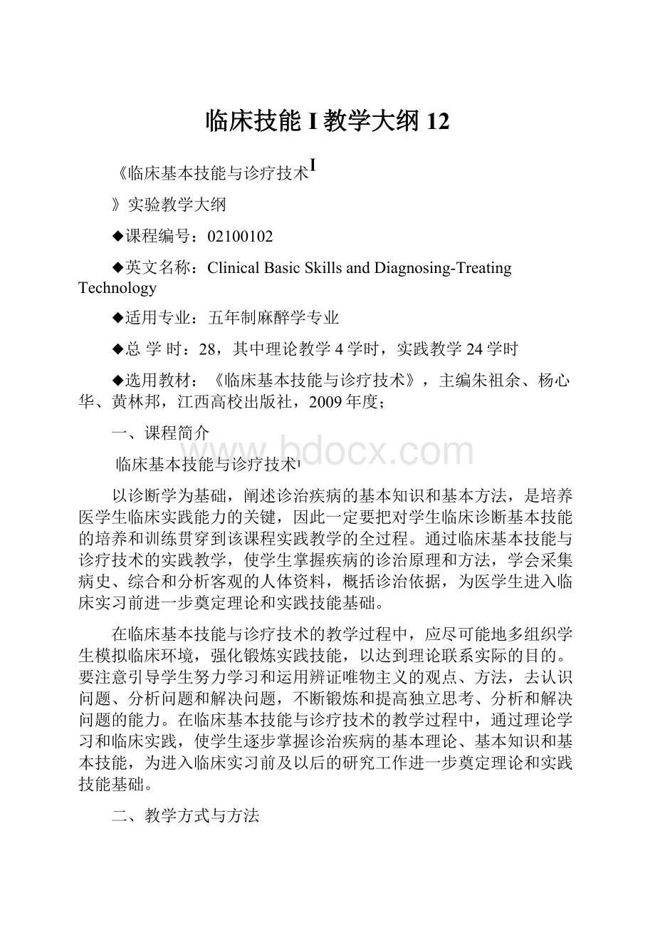 临床技能I教学大纲12.docx