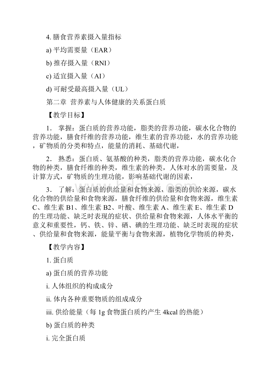 《营养与健康》教学大纲.docx_第3页