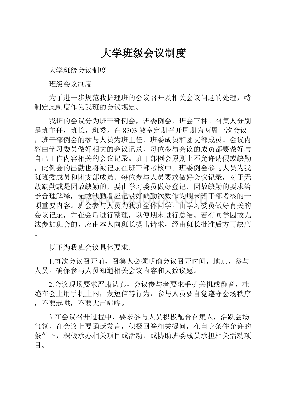 大学班级会议制度.docx