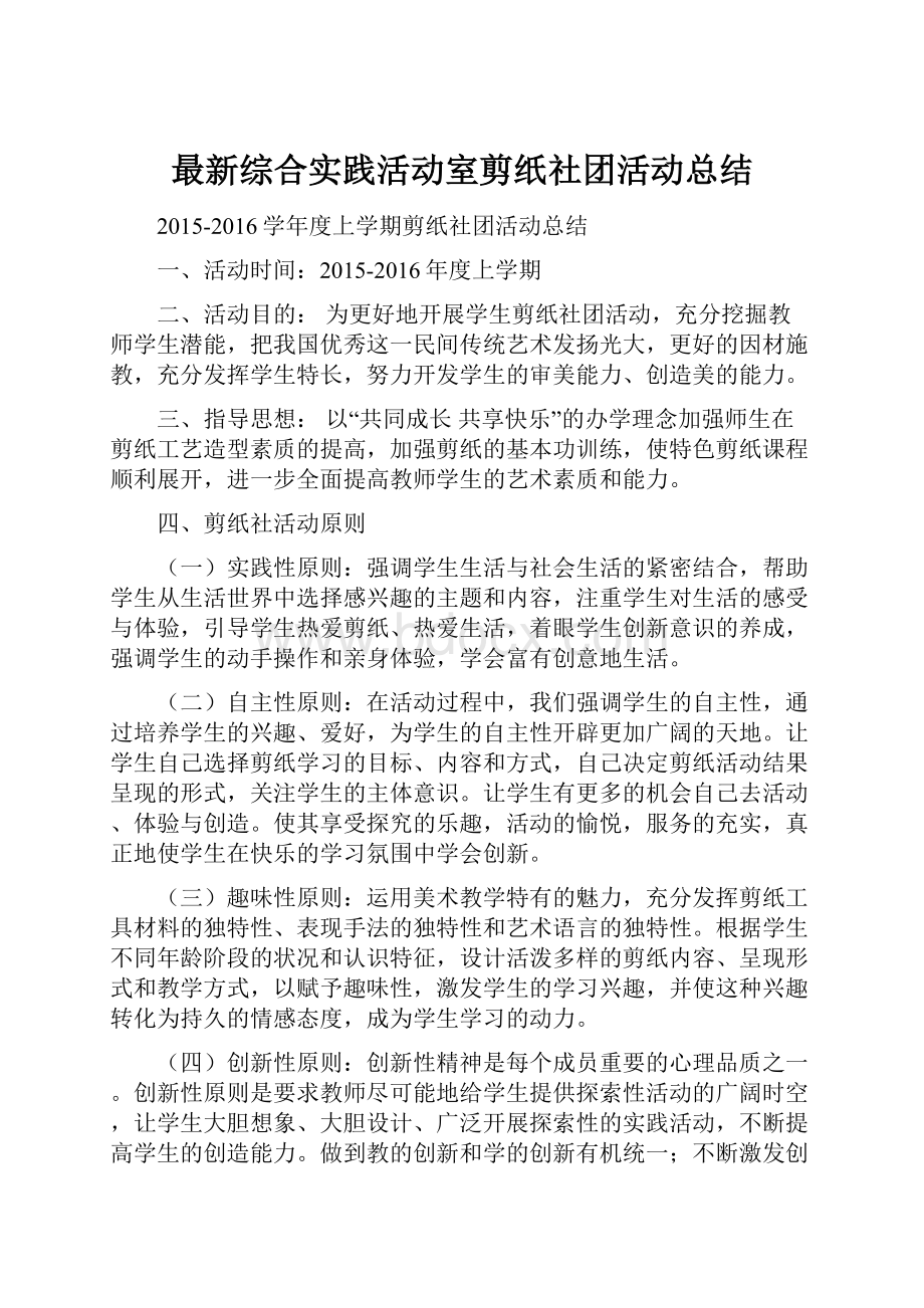 最新综合实践活动室剪纸社团活动总结.docx