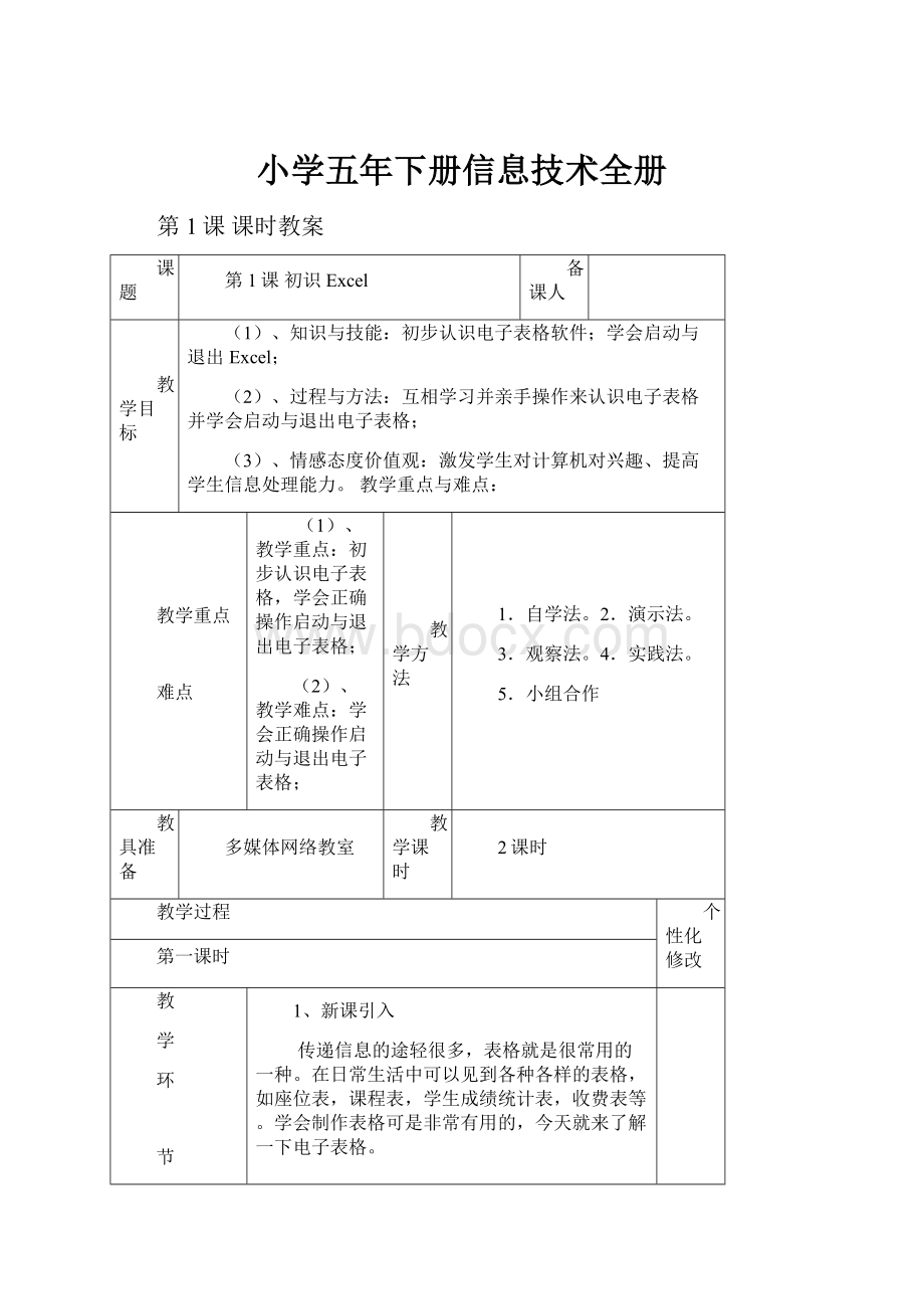 小学五年下册信息技术全册.docx