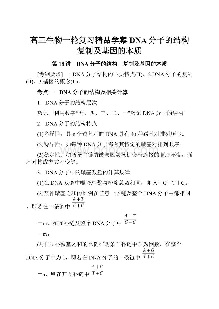 高三生物一轮复习精品学案DNA分子的结构复制及基因的本质.docx