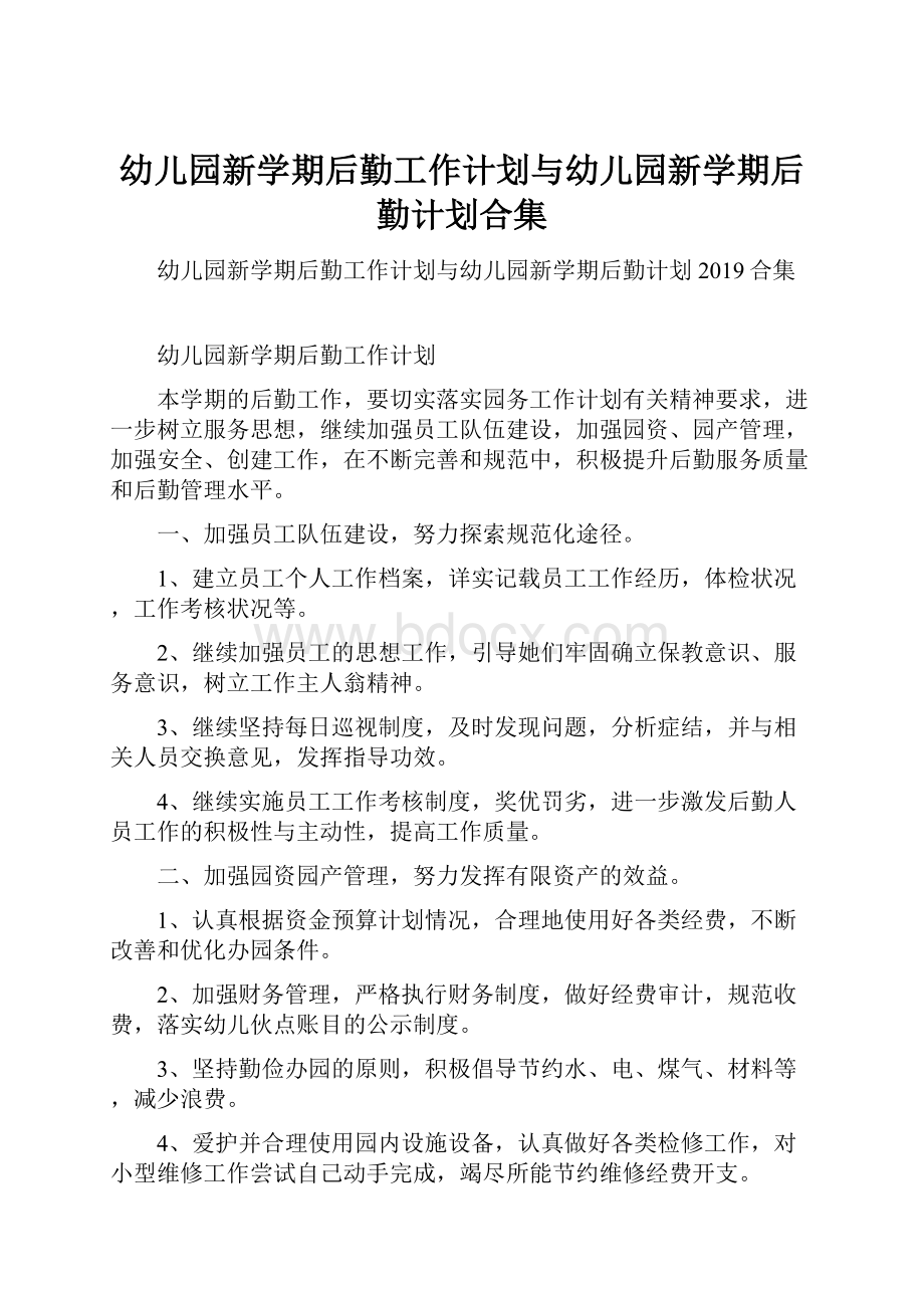 幼儿园新学期后勤工作计划与幼儿园新学期后勤计划合集.docx