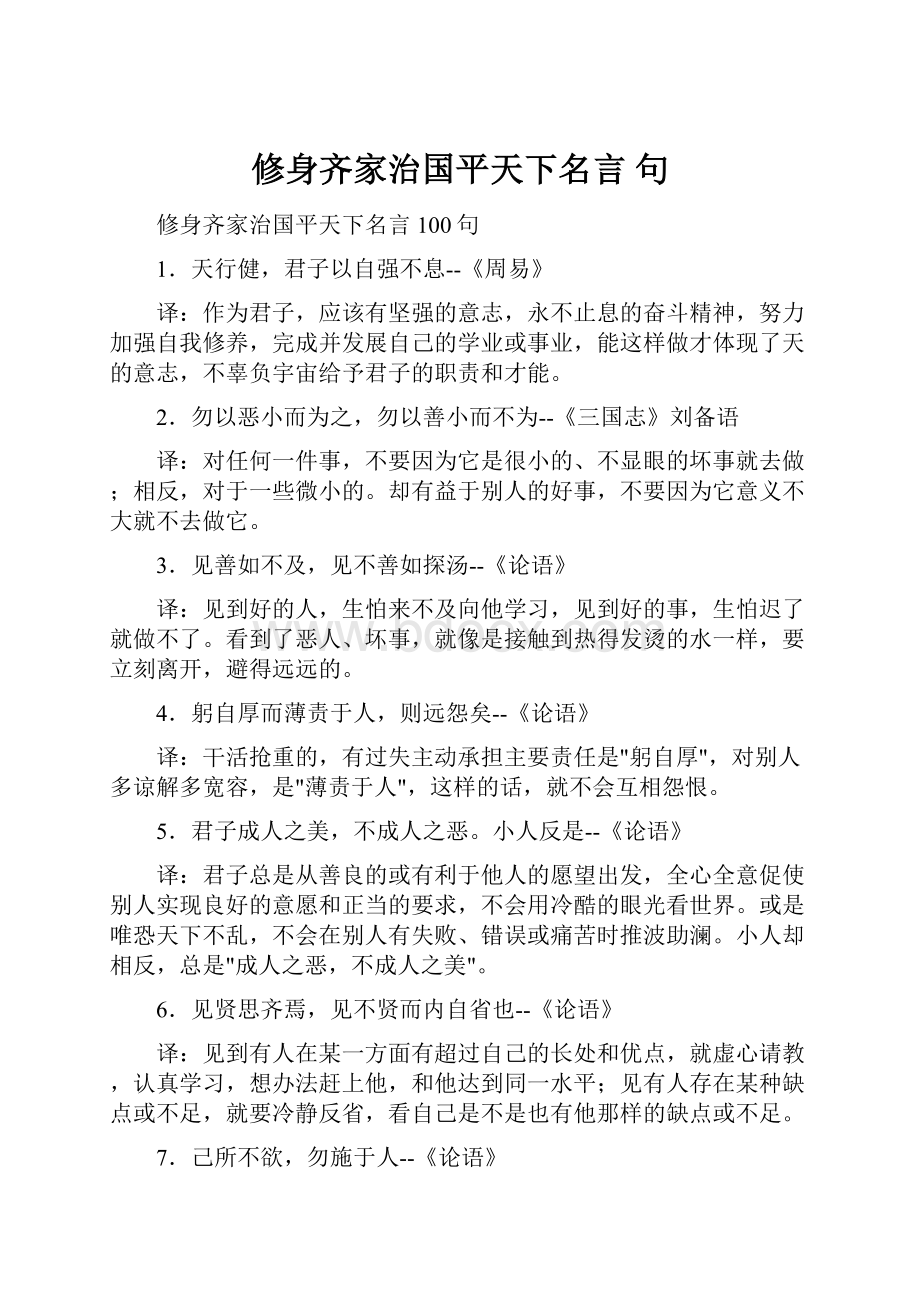 修身齐家治国平天下名言 句.docx_第1页