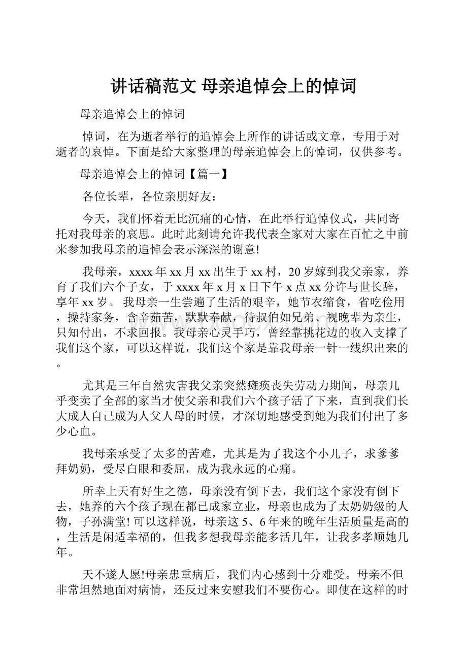 讲话稿范文 母亲追悼会上的悼词.docx_第1页