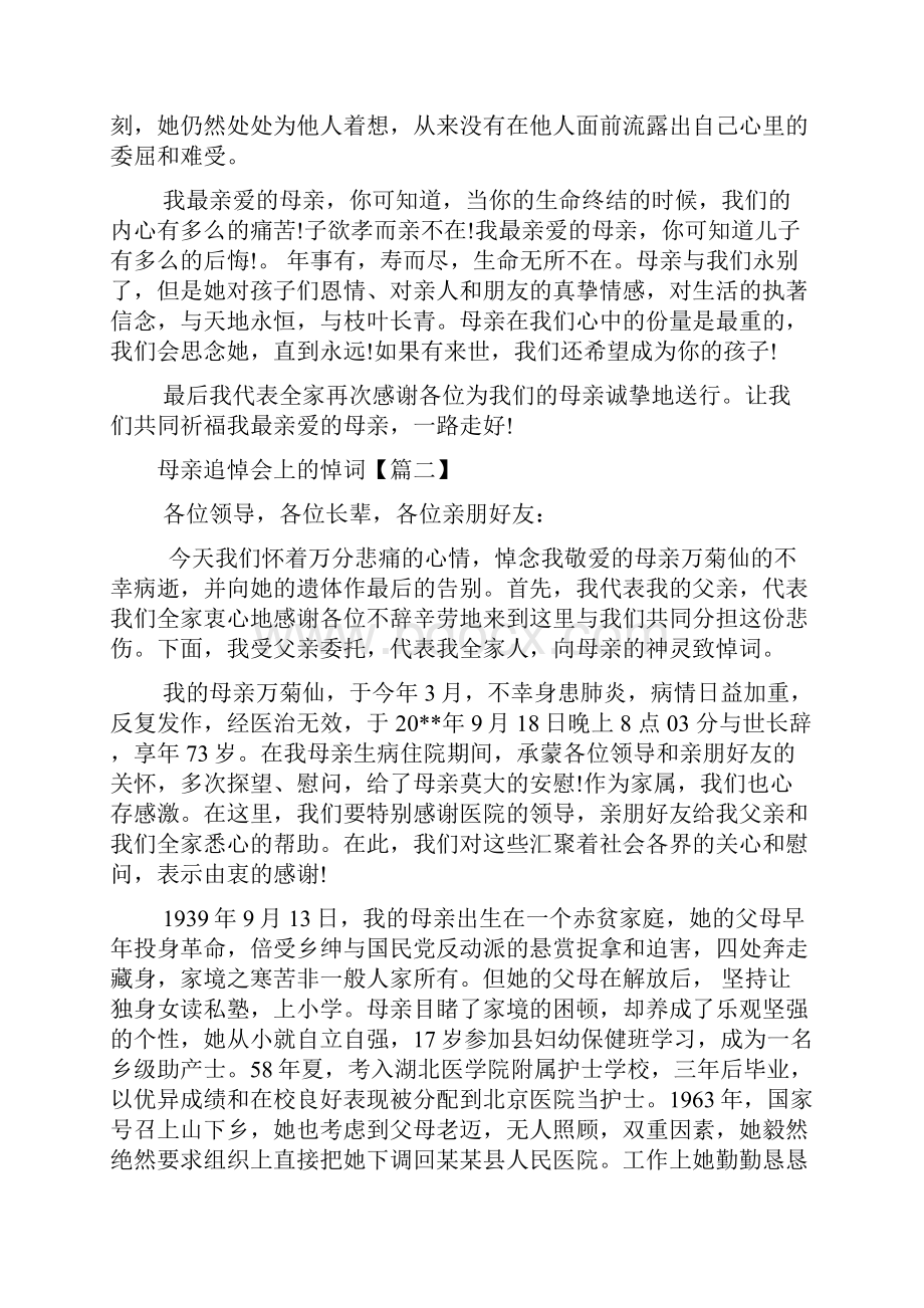 讲话稿范文 母亲追悼会上的悼词.docx_第2页