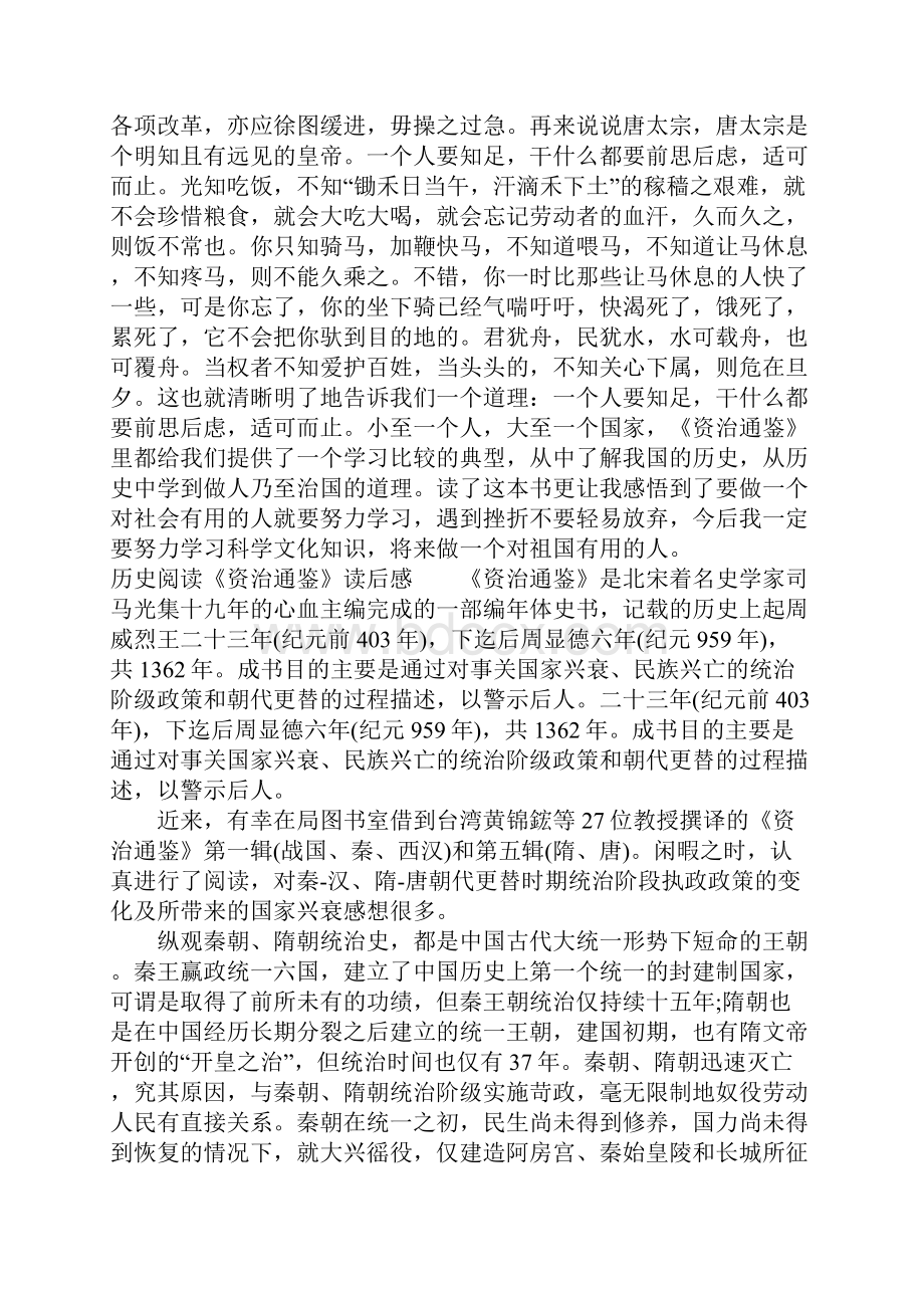 历史阅读《资治通鉴》读后感.docx_第2页