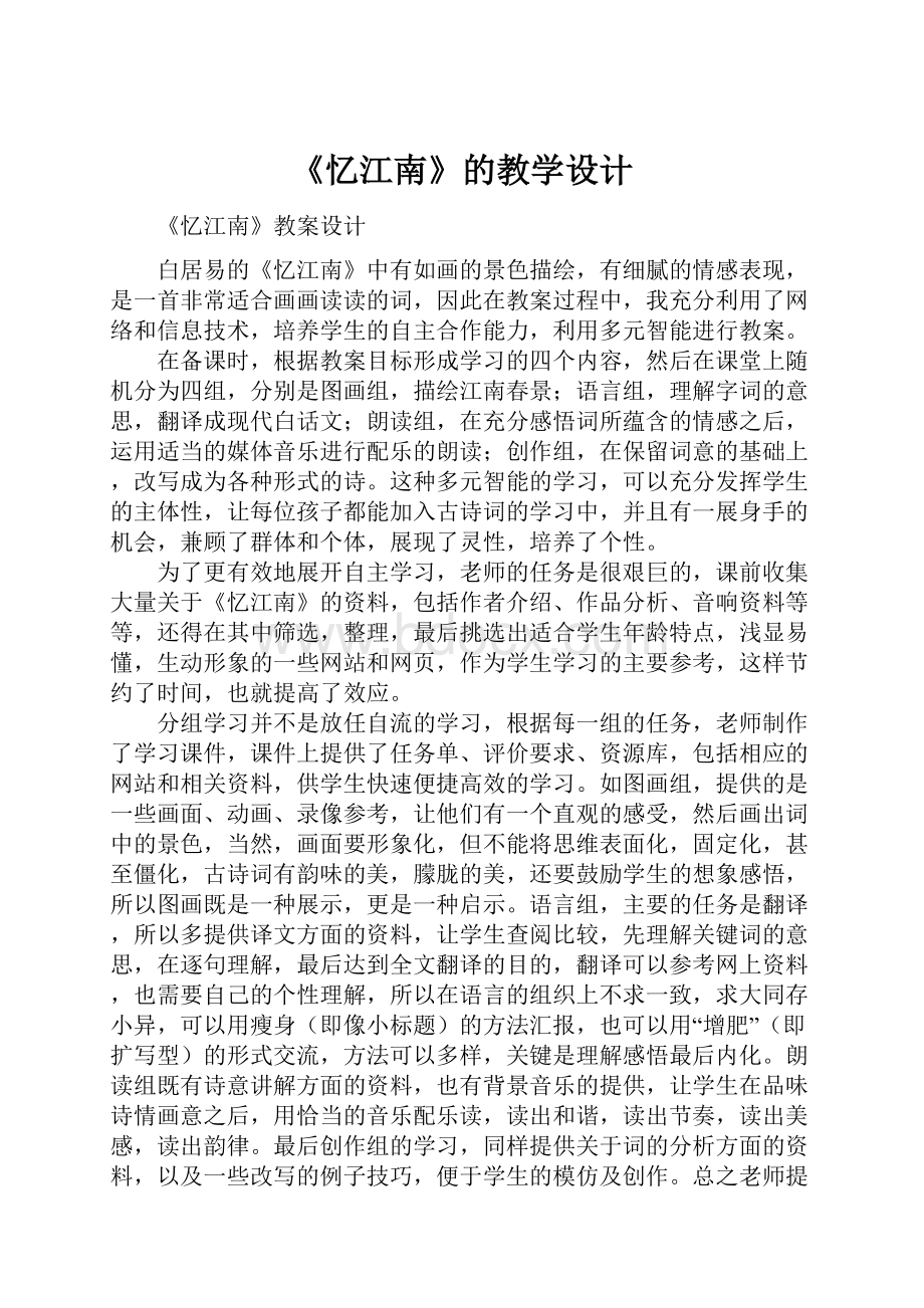 《忆江南》的教学设计.docx