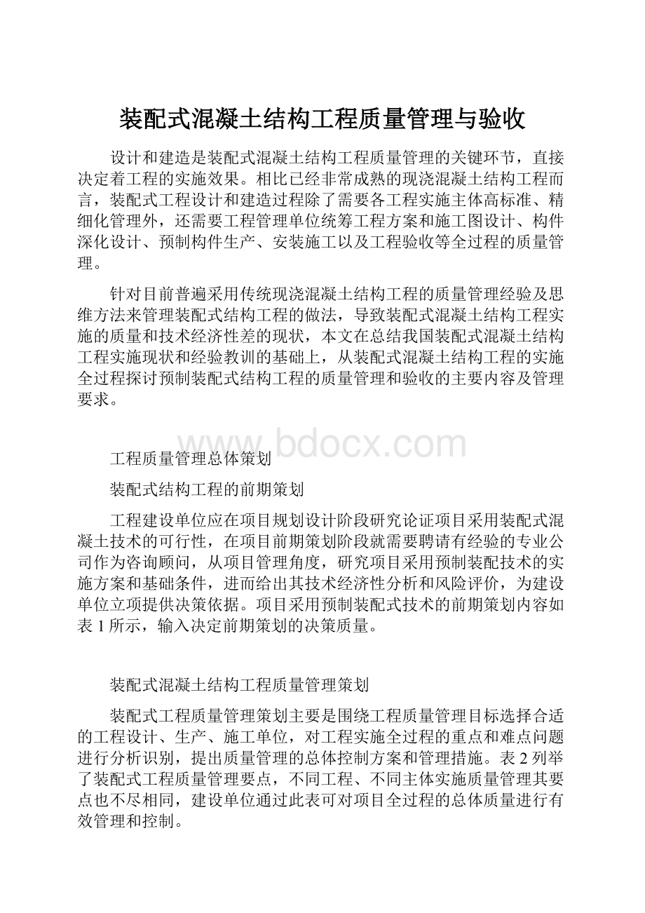 装配式混凝土结构工程质量管理与验收.docx