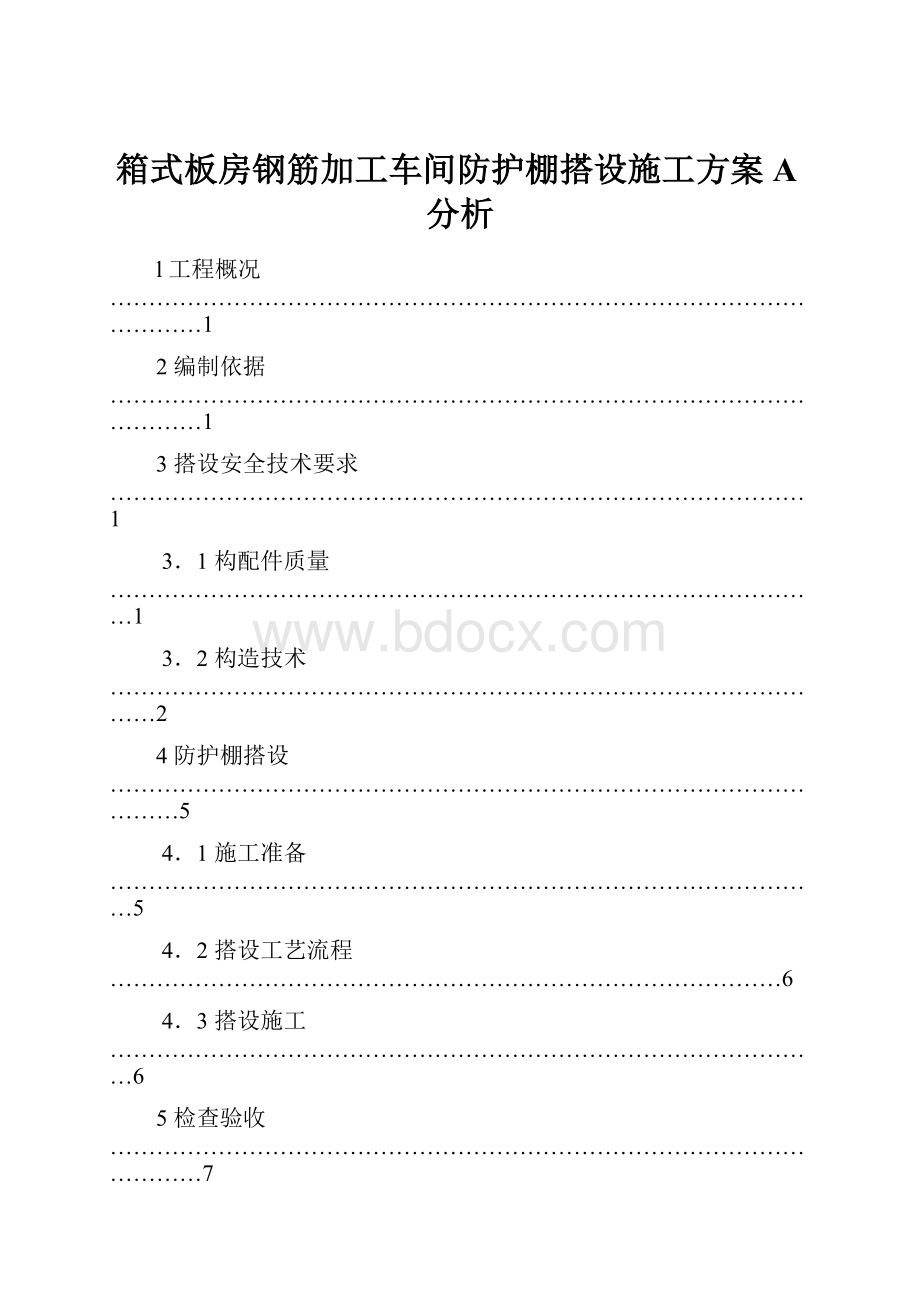 箱式板房钢筋加工车间防护棚搭设施工方案A分析.docx_第1页