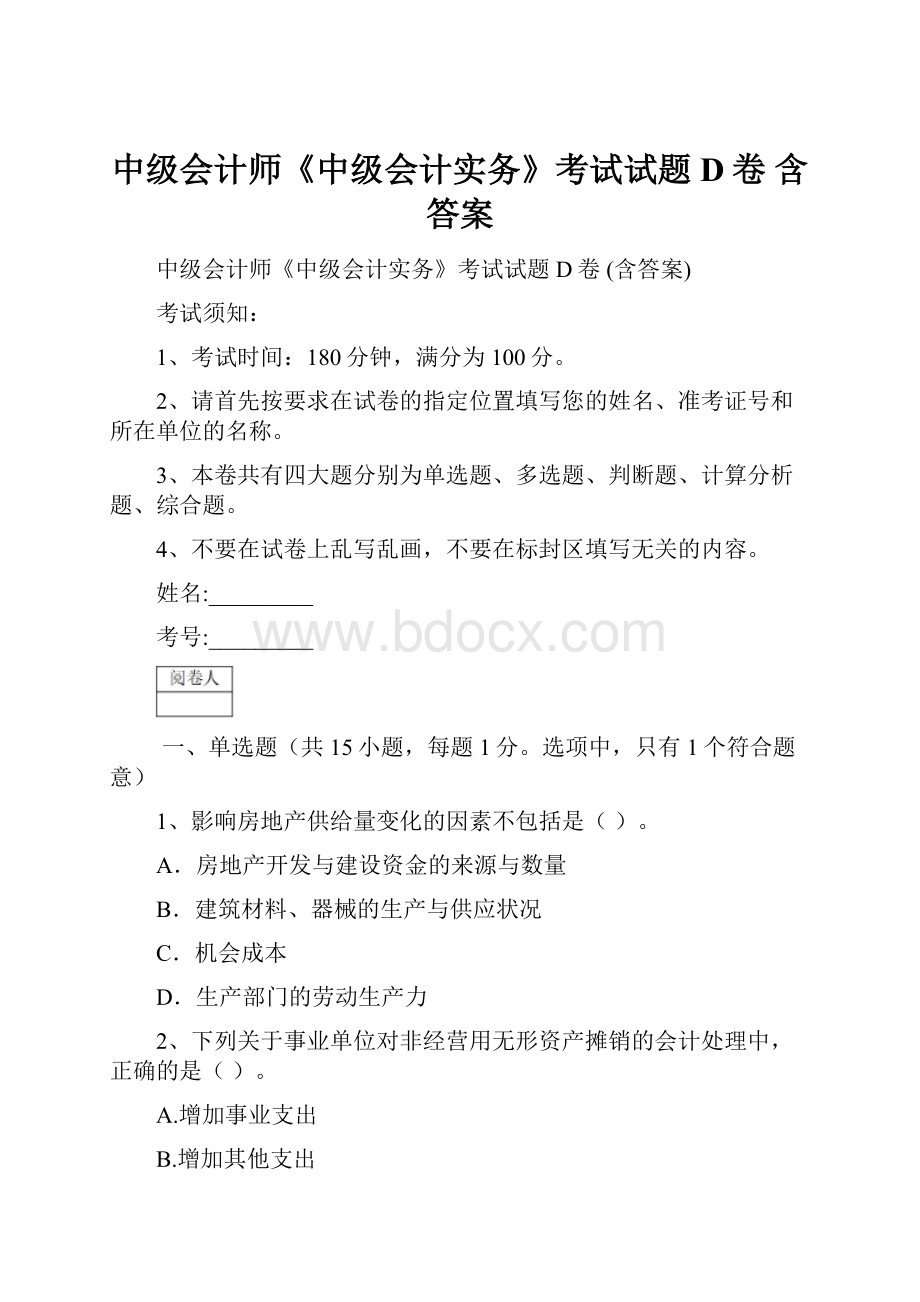 中级会计师《中级会计实务》考试试题D卷 含答案.docx