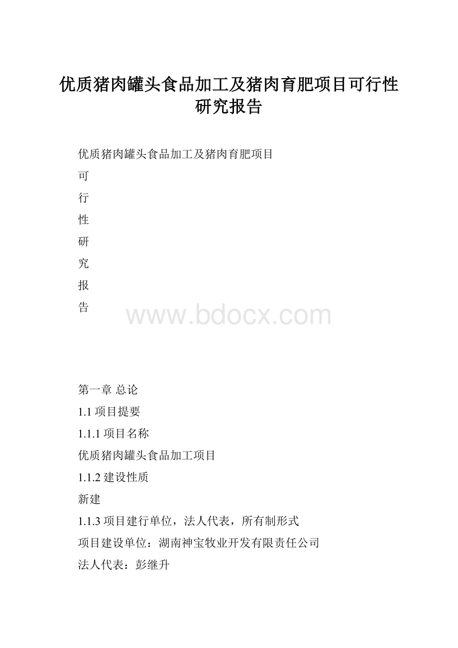 优质猪肉罐头食品加工及猪肉育肥项目可行性研究报告.docx_第1页