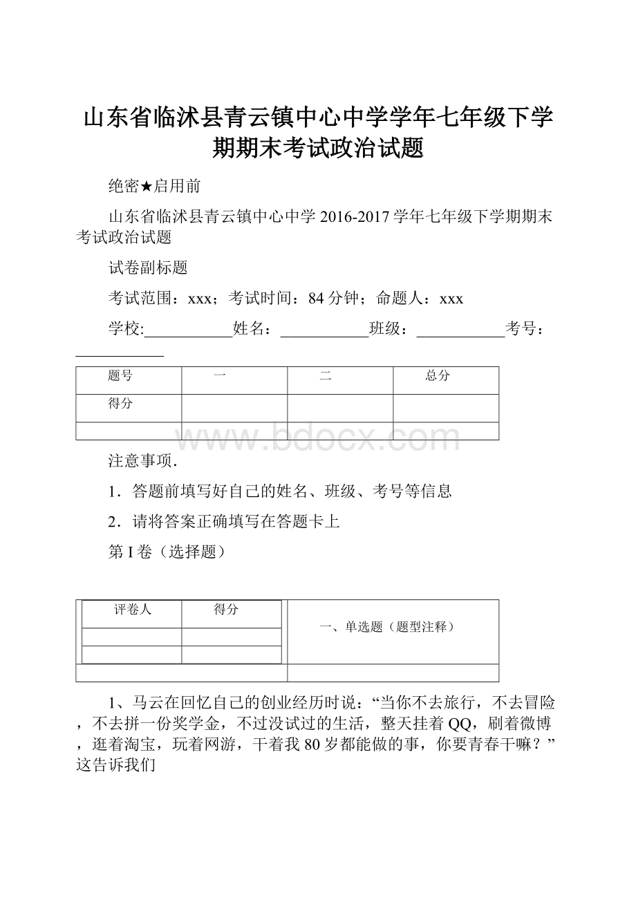 山东省临沭县青云镇中心中学学年七年级下学期期末考试政治试题.docx