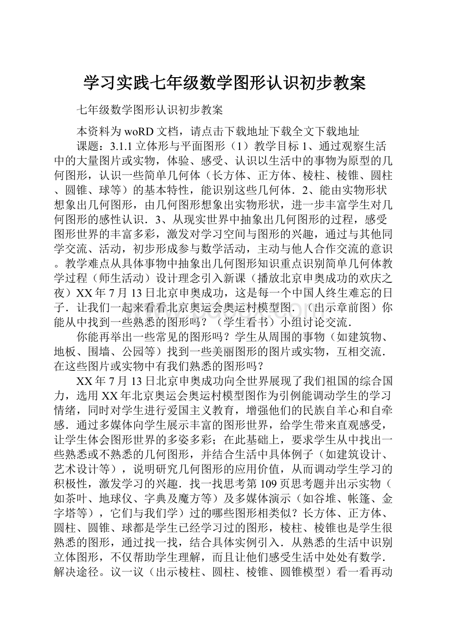 学习实践七年级数学图形认识初步教案.docx_第1页