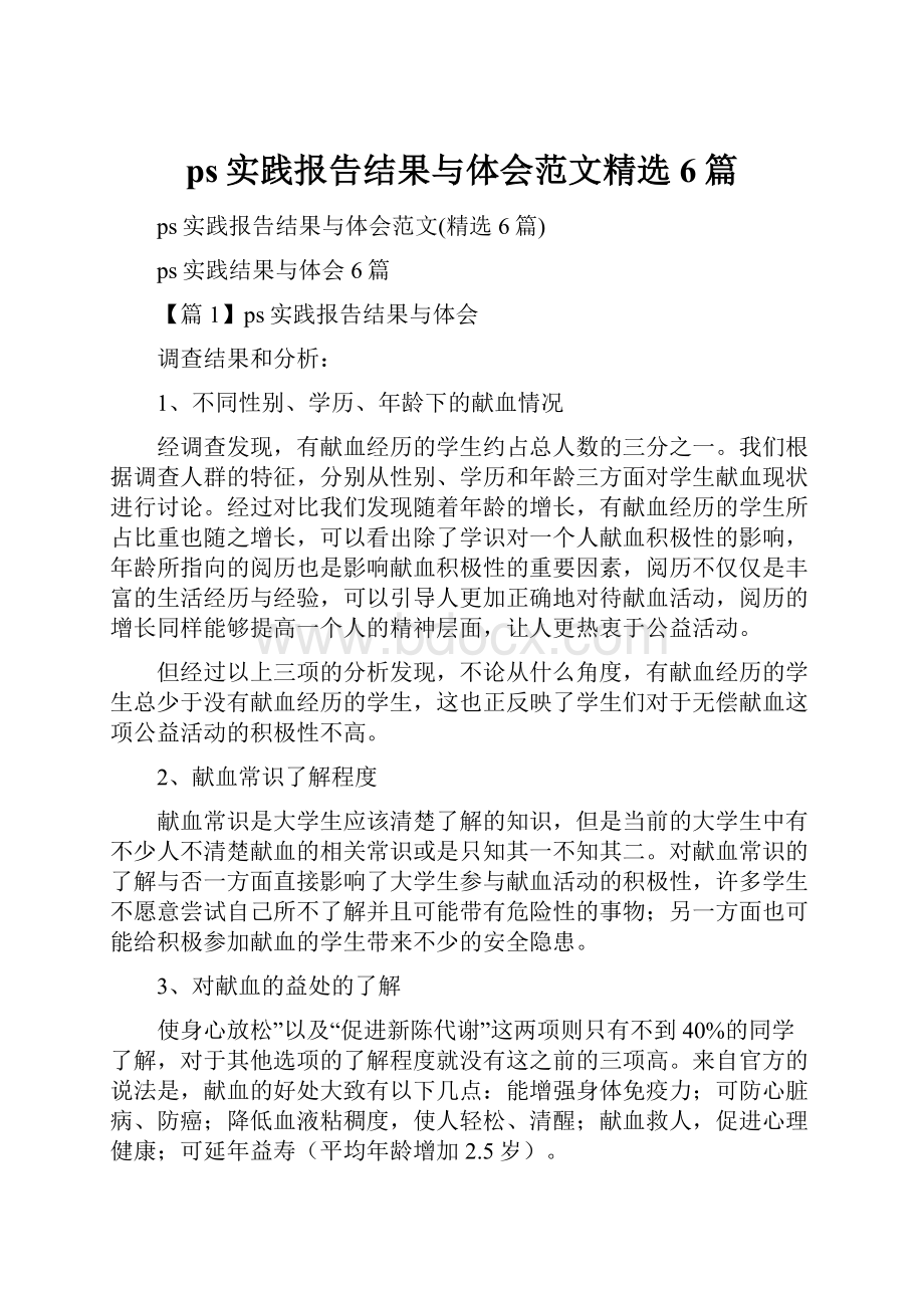 ps实践报告结果与体会范文精选6篇.docx