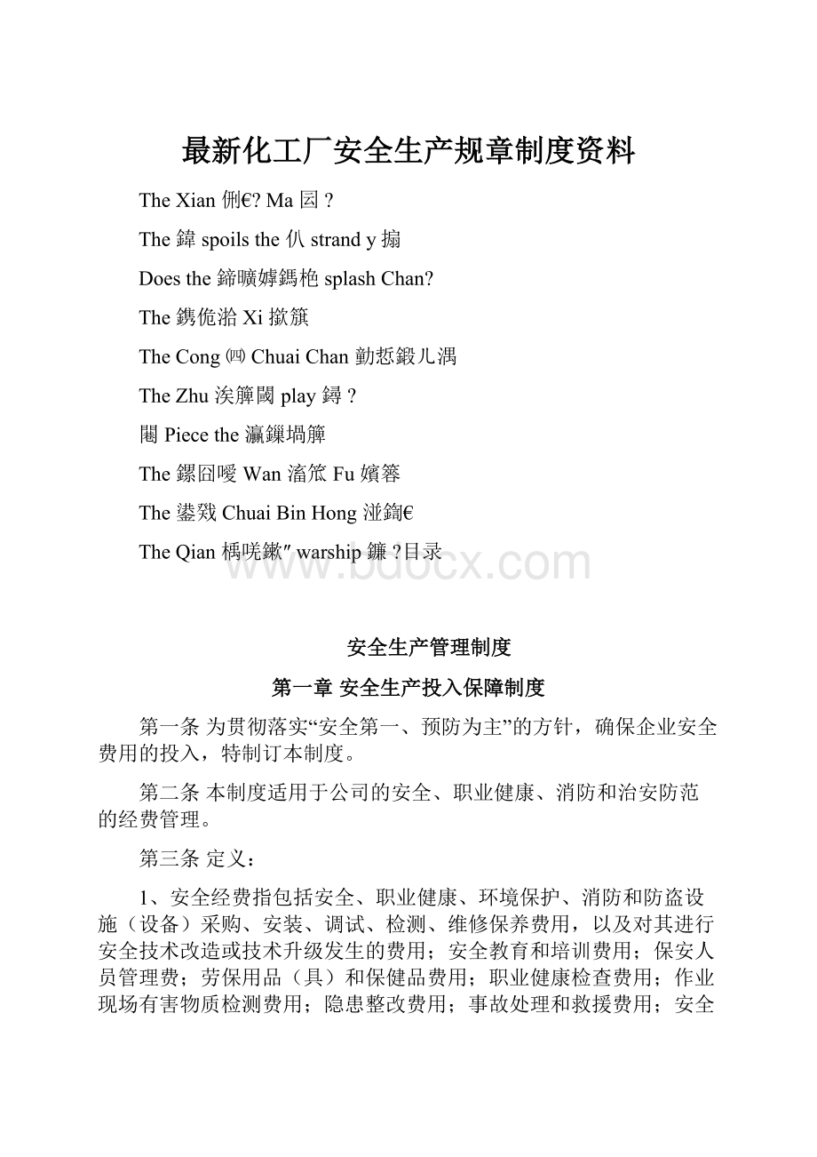 最新化工厂安全生产规章制度资料.docx