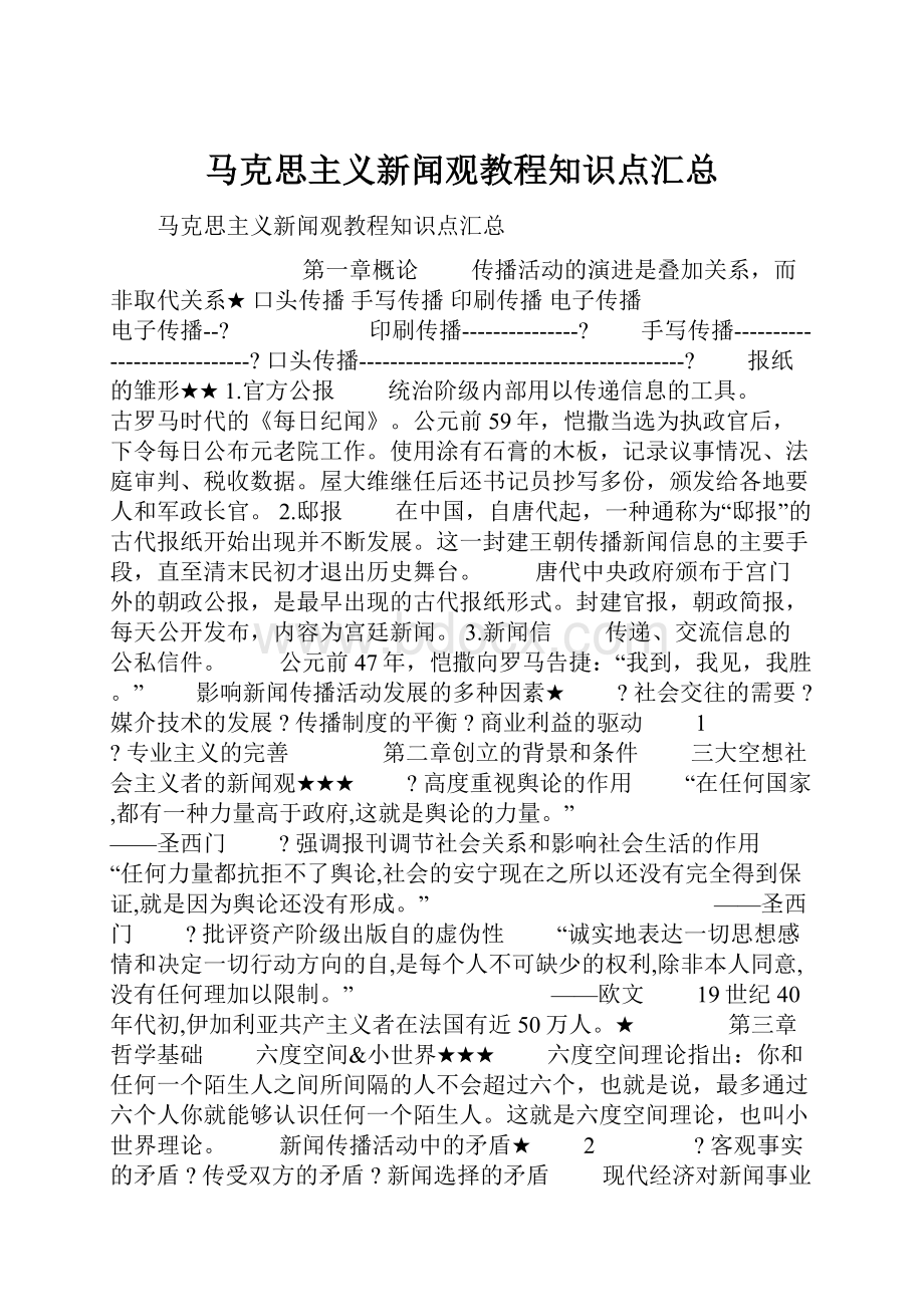 马克思主义新闻观教程知识点汇总.docx