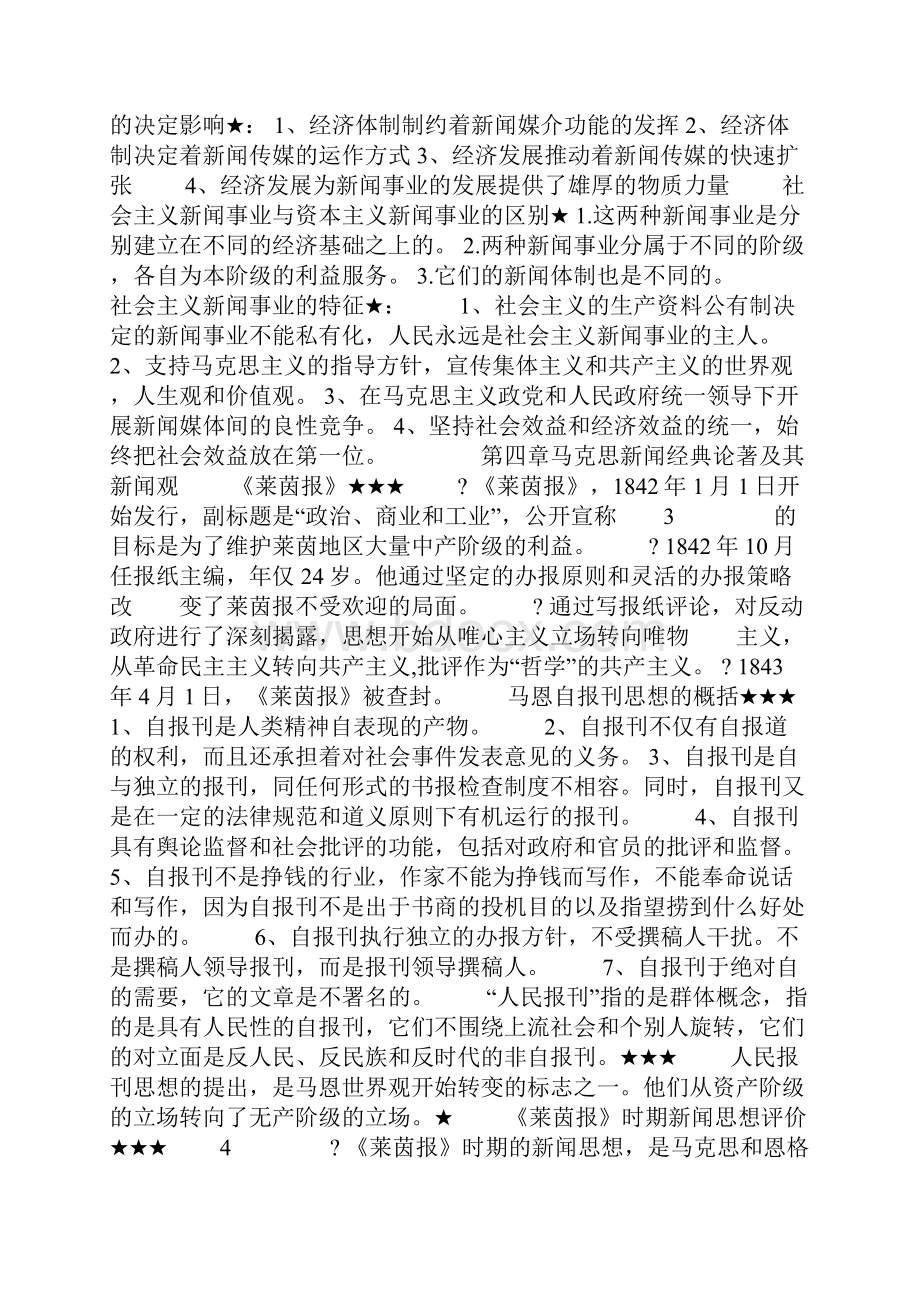 马克思主义新闻观教程知识点汇总.docx_第2页