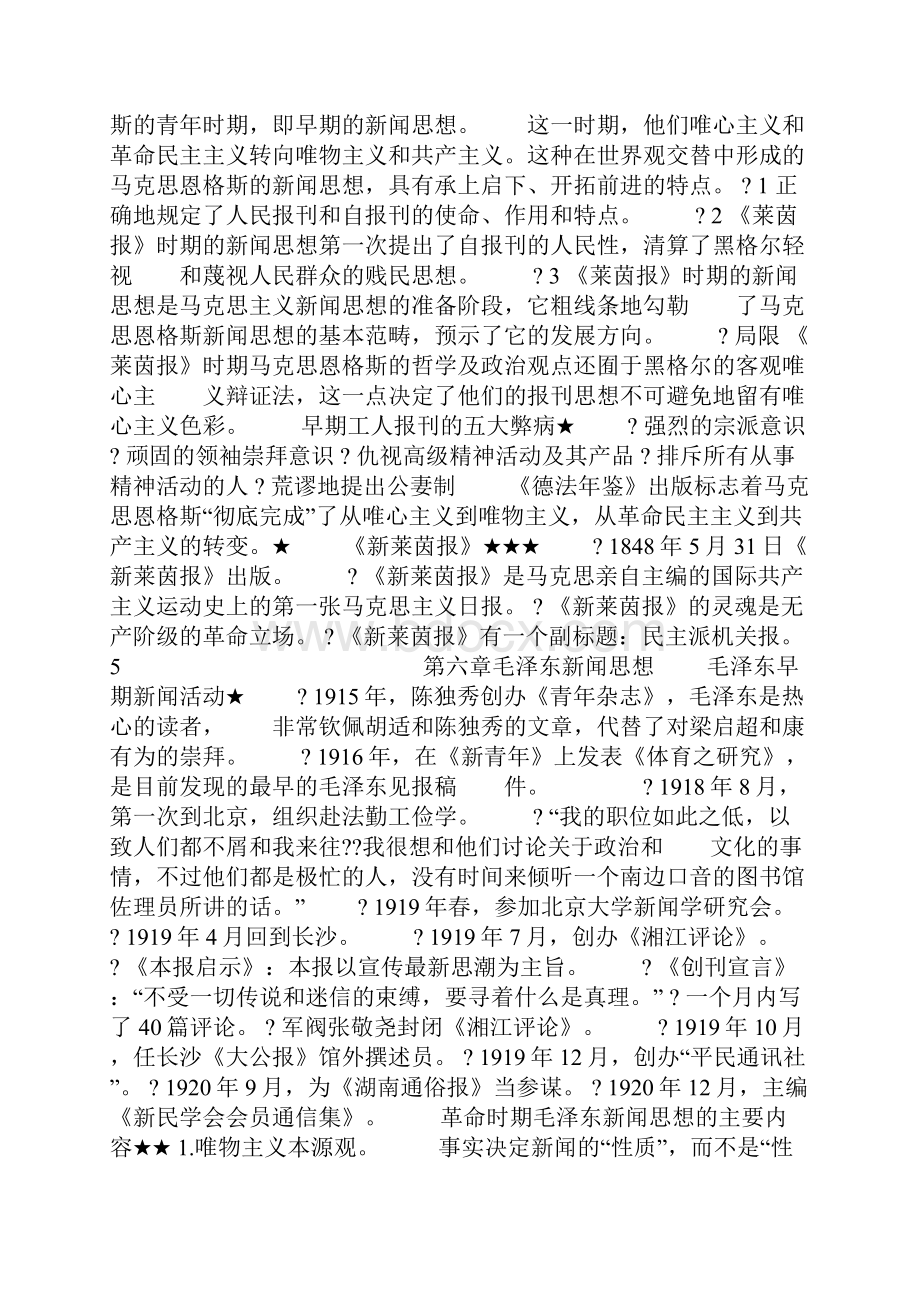 马克思主义新闻观教程知识点汇总.docx_第3页