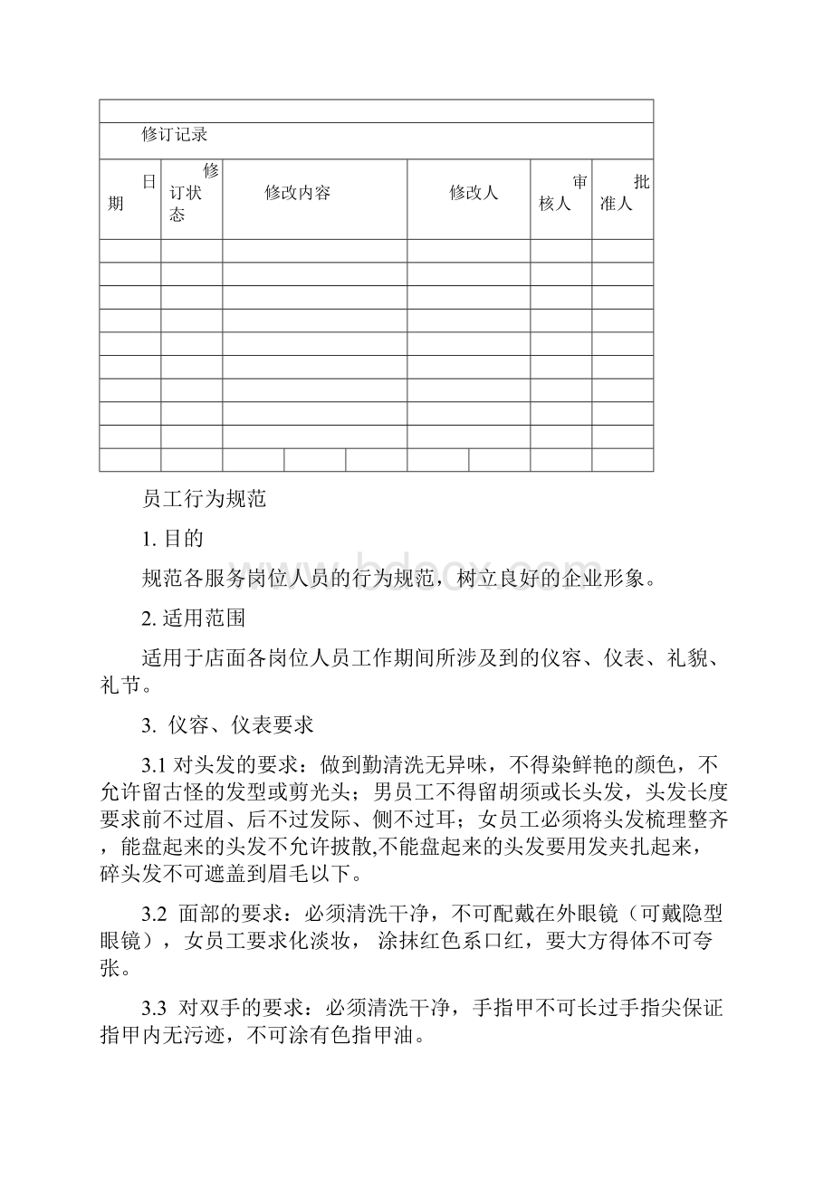 美容院足道营运管理手册NEW.docx_第2页