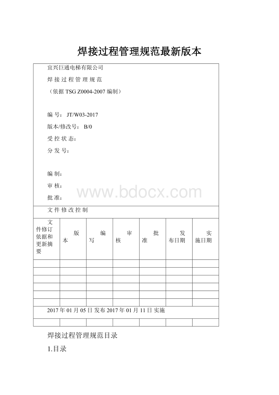 焊接过程管理规范最新版本.docx_第1页