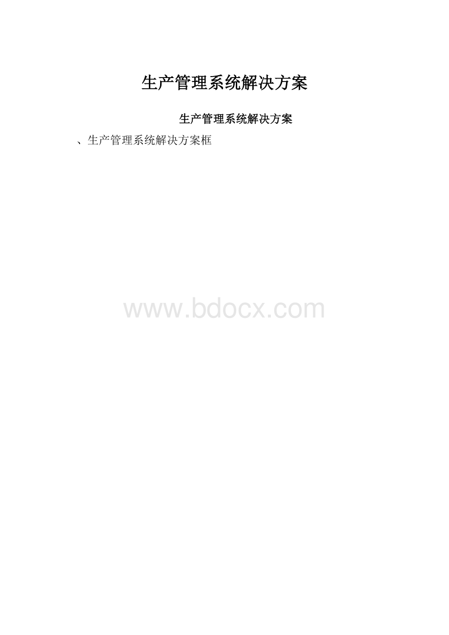 生产管理系统解决方案.docx