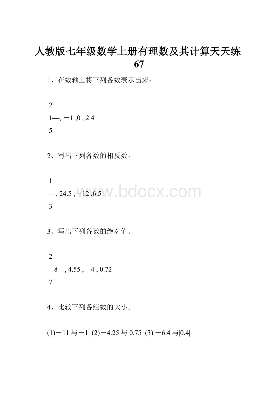 人教版七年级数学上册有理数及其计算天天练67.docx_第1页