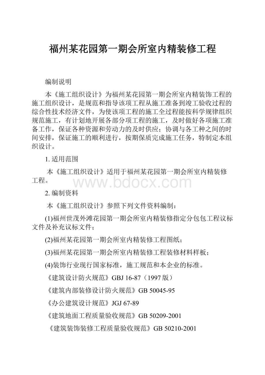 福州某花园第一期会所室内精装修工程.docx