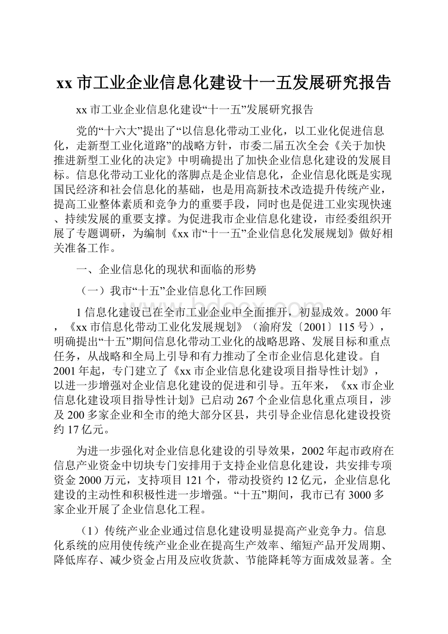 xx市工业企业信息化建设十一五发展研究报告.docx