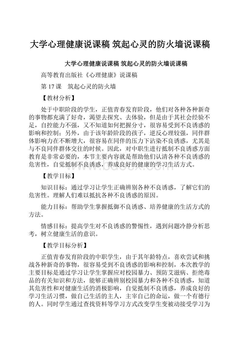 大学心理健康说课稿 筑起心灵的防火墙说课稿.docx