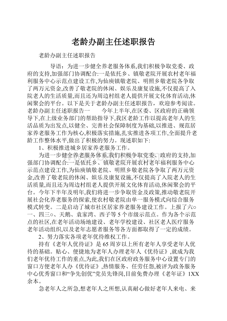 老龄办副主任述职报告.docx