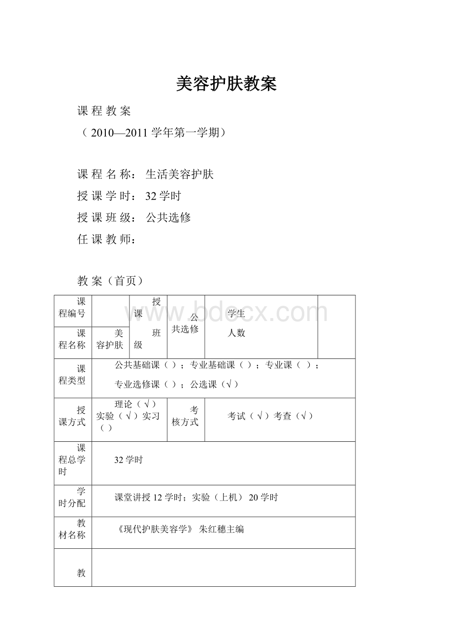 美容护肤教案.docx_第1页