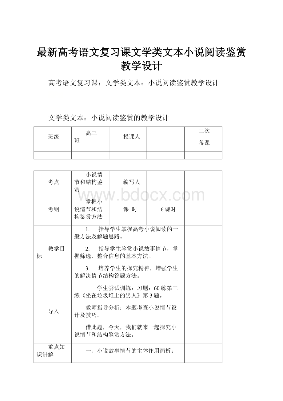 最新高考语文复习课文学类文本小说阅读鉴赏教学设计.docx